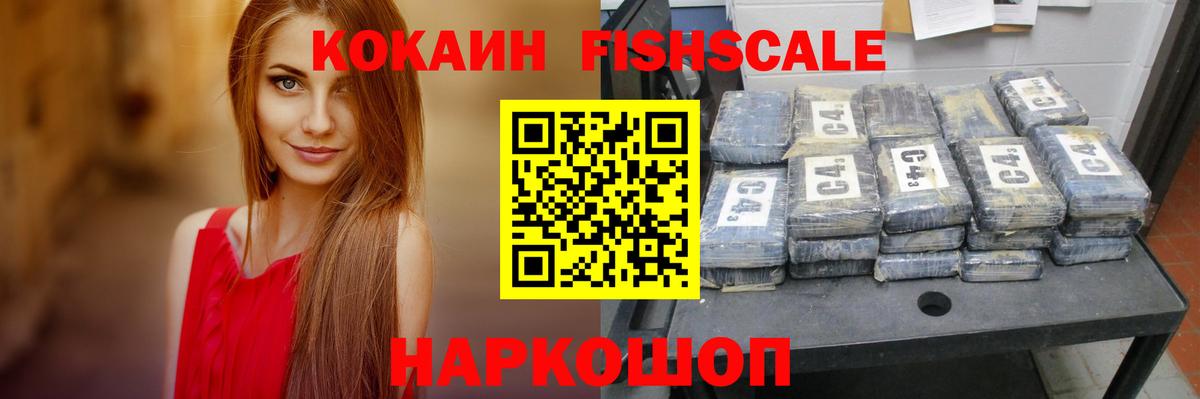 КОКАИН Fish Scale Железноводск