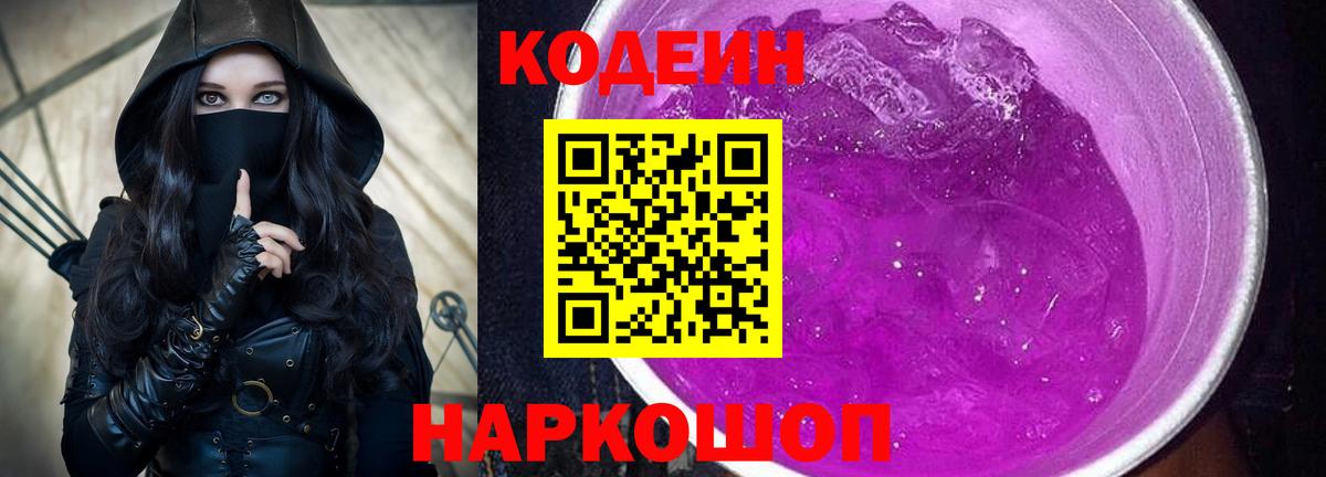 Codein напиток Lean (лин) Железноводск